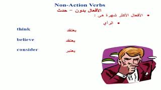 الدرس 21 شرح الأفعال بدون حدث non action verbs [upl. by Nohsav98]