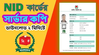 Nid Online Copy Download Kivabe Korbo  Nid সার্ভার কপি ডাউনলোড  Nid Card Server Copy Download [upl. by Aveneg]