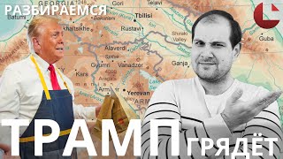 Трамп и Южный Кавказ  что может быть Трамп Армения Азербайджан [upl. by Adnuhs]