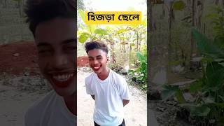 ছেলে যখন হিজড়া😆 নতুন ফান ভিডিও🤣বগুড়ার ফানি ভিডিও🤣Bangla Funny video shorts trending bigdawg [upl. by Notnad]