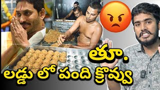 కారణం ఎవరు 🤬 Tirupati Laddu Controversy  Tirupati Temple Prasadam Full Issue Explained Jagan PK [upl. by Saxen300]