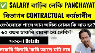 ✅PNRD Contractual Employee দৰমহা বাঢ়িব  60 বছৰ লৈকে হব পাৰে চাকৰি নিয়মীয়া  আৰু বহুতো [upl. by Novek]