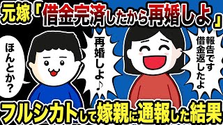 元嫁「借金完済したから再婚しよ」俺「ほんとか？」フルシカトして嫁親に通報した結果w【2ch修羅場スレ】 [upl. by Yroger]