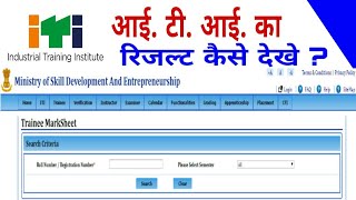 ITI का रिजल्ट कैसे देखे  iti result 2024  ncvt iti result  iti result  आई टी आई रिजल्ट 2024 [upl. by Yeung]