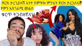 🔴 ቁርጥ ትጋብዘኛለህ  የሞን አስገራሚ መልስ  ale tube  seifu on ebs  በስንቱ [upl. by Roderich562]