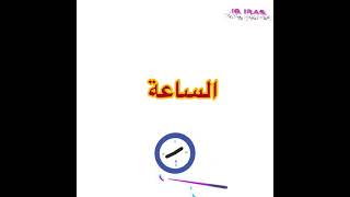 اختبارالذكاء ‏⏰مسائل عقارب الساعة ⏰ [upl. by Anairam823]