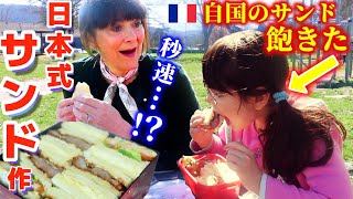 自国のサンドイッチに飽きたフランス人に初めて日本式を作ったら…日本への夢がさらに膨らんだ！【海外の反応】 [upl. by Allistir]