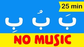 Arabic alphabet songs for children No music  اغنية الحروف العربية للاطفال بدون موسيقى [upl. by Etnelav]