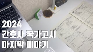 2024년도 제64회 간호사 용암 국가고시 🔥 [upl. by Geri]