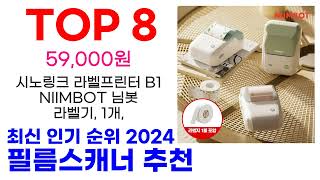 필름스캐너 추천 TOP10 최신 인기 할인 상품 확인해봐요 [upl. by Mirth]