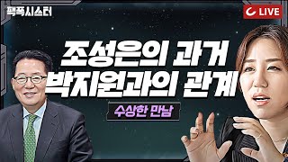 팩폭시스터 LIVE 윤석열 고발 사주 제보자 조성은 씨의 과거와 박지원 국정원장과의 수상한 관계 [upl. by Anilecram]