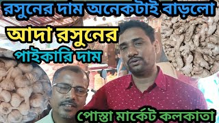 রসুনের দাম অনেকটাই লাফালো এখন কলকাতা পোস্তা বাজারে রসুনের দাম কত [upl. by Ydner]