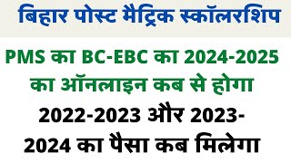 Post matric Scholarship 2024 ।। PMS New Online Apply news ।। PMS Payment News 2024 [upl. by Heymann624]