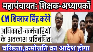 MP महापंचायत शिक्षकअध्यापकों के सीएम शिवराज सिंह करेंगे। अधिकारीकर्मचारियों की अवकाश प्रतिबंध [upl. by Joletta]