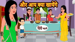 और आप क्या खायेंगे  Hindi Kahani  Bedtime Stories  Stories in Hindi  Comedy  Funny  Storytime [upl. by Joete]