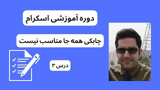 چابکی همه‌جا مناسب نیست  دوره آموزشی اسکرام [upl. by Server518]