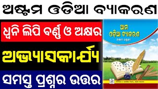 class 8 odia grammar chapter 1 question answer  odia byakarana dhyoni lipi barna o akhyara ques ans [upl. by Atterbury]