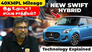 New Swift Hybrid  40KMPL Mileage  எப்படி சாத்தியம்  இது உருட்டா   Technology Explained  Birla [upl. by Ahsele]