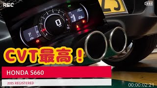 【HONDA S660】 ワインデングでCVTを楽しむ・・ [upl. by Saimon]