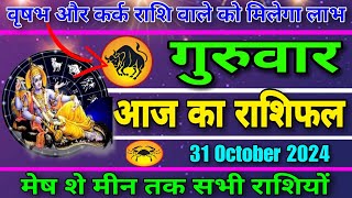 31 October 2024  आज का राशिफल  राशिफल  rashibhvisy aajka rashifal  Aaj Ka Rashifal  astrology [upl. by Saire]