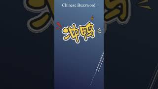 Chinese Buzzword芭比Q了绝绝子YYDS社死卷死他们chinesewords chineselanguage chineseculture [upl. by Arihay]