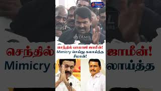 செந்தில் பாலாஜி விடுதலை  ஸ்டாலின் போல் மிமிக்கிரி செய்து கலாய்த்த சீமான் senthilbalaji Seeman [upl. by Sherl]