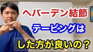 ヘバーデン結節 テーピングした方がいいの？【東京都府中市 整体 へバーデン結節】 [upl. by Nel]