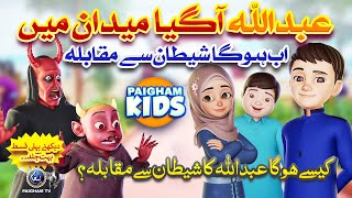 Abdullah Ka Shaitan Se Muqabla  Urdu Islamic 3D Cartoon by Paigham Kids  Coming Soon  Promo [upl. by Wein]