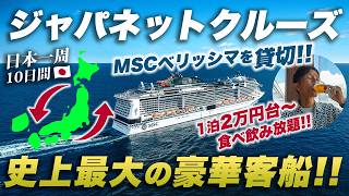 【MSCベリッシマ】ジャパネットクルーズの豪華客船🛳️日本一周9泊10日の旅が凄すぎた [upl. by Nomi256]