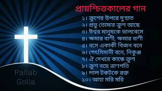 প্রায়‌শ্চিত্তকাল ও যাতনা ভো‌গের গান। Good Friday bangla song [upl. by Ellehcam453]