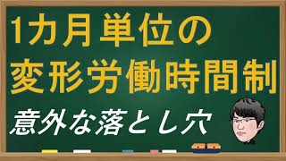 社労士が伝えたい、1カ月単位の変形労働時間制の落とし穴 [upl. by Aytnahs821]