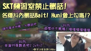 【Huni實況】SKT練習室禁止髒話 有兩個人馬上被抓到 中文字幕 [upl. by Inaej352]