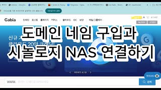 시놀로지 웹서버 도메인 DNS 설정하는 간단한 방법 [upl. by Ilanos833]