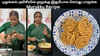 புழுங்கல் அரிசியில் முறுக்கு இதுபோல செய்து பாருங்கEasy to make Murukku Revathy Shanmugam [upl. by Kristoforo245]