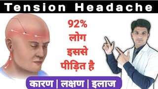 99 लोग नहीं जानते इस सिर दर्द के बारे में  Tension headache [upl. by Aisetal]