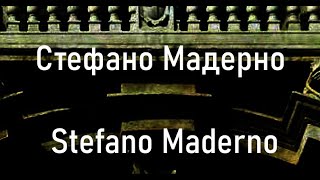 Стефано Мадерно Stefano Maderno биография работы [upl. by Adnilema]