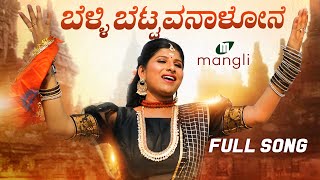 Belli bettavanalone ಬೆಳ್ಳಿ ಬೆಟ್ಟವನಾಳೋನೆ  Kannada Song  Mangli  Varadaraj  Baji  Damu Reddy [upl. by Wesley]