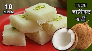 जन्माष्टमी पर बनाइये झटपट ताजे नारियल की बर्फी  Fresh Coconut Burfi [upl. by Cirilo984]