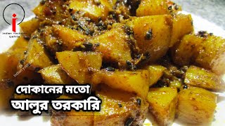 মিষ্টির দোকানের মতো আলুর তরকারি রেসিপিmishtir dokaner style aloor torkari with tipsআলু চচ্চরি [upl. by Job]