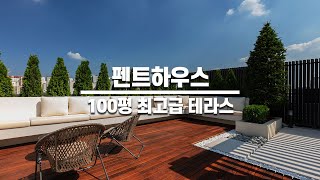 고급주택 인테리어펜트하우스 100평 최고급 테라스고급주택펜트하우스단독주택야외테라스penthouseluxury penthousesluxuryhomes [upl. by Ocirrej]