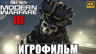 ИГРОФИЛЬМ CALL OF DUTY MODERN WARFARE 3 2023 4K ➤ Полное Прохождение Modern Warfare III [upl. by Saile]