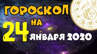 Гороскоп на завтра 24 января 2020 для всех знаков зодиака [upl. by Eniamraj]