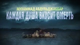 ᴴᴰ Каждая душа вкусит смерть  Шейх Мухаммад Абдул Джаббар  wwwgaribru [upl. by Giguere674]