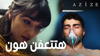 مسلسل عزيزة  مقطع من الحلقة 7  Azize  عزيزة تتوعد بلقان بتنفيذ انتقامها [upl. by Lena]