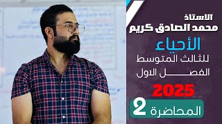 احياء الثالث متوسط 2025  الفصل الاول الجهاز الهيكلي  المحاضرة 2 [upl. by Nhepets]