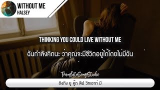 แปลเพลง Without Me  Halsey [upl. by Sandi]