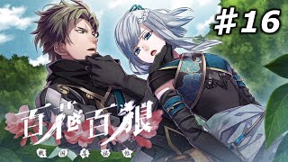 【百花百狼】私、忍者になります！【戦国忍法帖】忍者系乙女ゲーム実況プレイ♯16 [upl. by Perni]