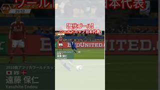 【歴代ゴール】ワールドカップ日本代表遠藤保仁 サッカー日本代表 フリーキック shorts ワールドカップ [upl. by Etienne]