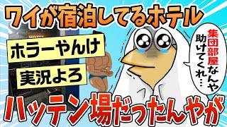 【2ch面白スレ】ワイ、今泊ってるホテルがハッテン場だと知り戦慄【ゆっくり解説】 [upl. by Oyr]