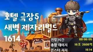 새벽빌드 호텔 아르크스 극장5 1614 히어로 제자리 [upl. by Chernow]